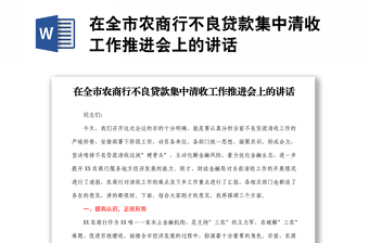 在全市農(nóng)商行不良貸款集中清收工作推進(jìn)會(huì)上的講話(huà)