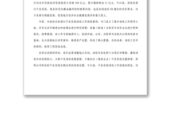 在全市農(nóng)商行不良貸款集中清收工作推進(jìn)會(huì)上的講話(huà)