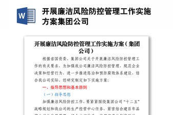 開展廉潔風(fēng)險防控管理工作實(shí)施方案集團(tuán)公司