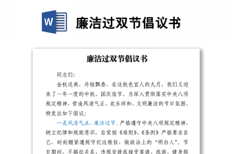 廉潔過(guò)雙節(jié)倡議書(shū)