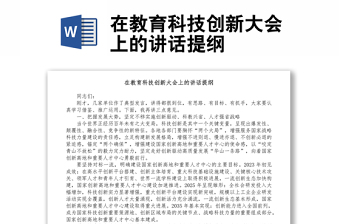 在教育科技創(chuàng)新大會(huì)上的講話提綱