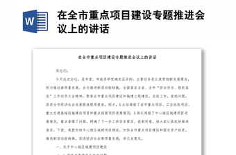 在全市重點項目建設專題推進會議上的講話