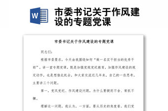 市委書記關于作風建設的專題黨課