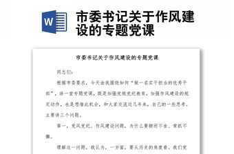 市委書記關(guān)于作風(fēng)建設(shè)的專題黨課