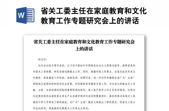 省關(guān)工委主任在家庭教育和文化教育工作專題研究會上的講話
