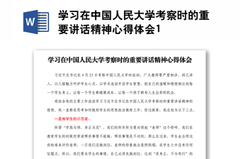 學(xué)習(xí)在中國人民大學(xué)考察時的重要講話精神心得體會1