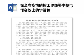 在全省疫情防控工作部署電視電話會(huì)議上的講話稿
