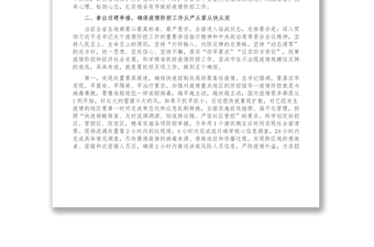 在全省疫情防控工作部署電視電話會議上的講話稿