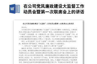 在公司黨風廉政建設大監督工作動員會暨第一次聯席會上的講話1
