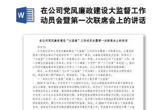 在公司黨風廉政建設大監(jiān)督工作動員會暨第一次聯(lián)席會上的講話1