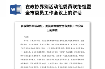 在政協(xié)界別活動組委員聯(lián)絡(luò)組暨全市委員工作會議上的講話