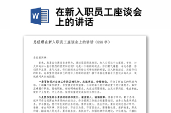 在新入職員工座談會上的講話