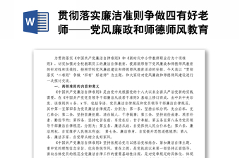 貫徹落實(shí)廉潔準(zhǔn)則爭(zhēng)做四有好老師——黨風(fēng)廉政和師德師風(fēng)教育主題黨課