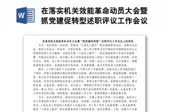在落實(shí)機(jī)關(guān)效能革命動(dòng)員大會(huì)暨抓黨建促轉(zhuǎn)型述職評議工作會(huì)議上的講話