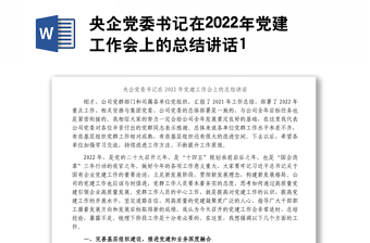央企黨委書記在2022年黨建工作會(huì)上的總結(jié)講話1
