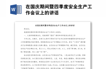 在國慶期間暨四季度安全生產工作會議上的講話
