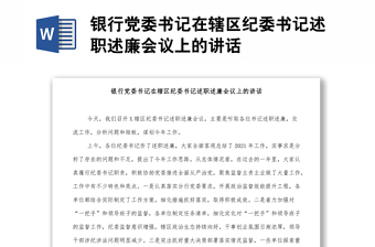 銀行黨委書記在轄區(qū)紀(jì)委書記述職述廉會(huì)議上的講話