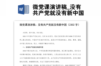 微黨課演講稿_沒(méi)有共產(chǎn)黨就沒(méi)有新中國(guó)