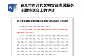 在全市新時代文明實踐志愿服務專題培訓會上的講話