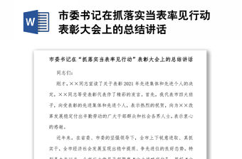 市委書(shū)記在抓落實(shí)當(dāng)表率見(jiàn)行動(dòng)表彰大會(huì)上的總結(jié)講話