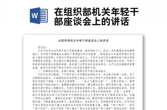 在組織部機(jī)關(guān)年輕干部座談會上的講話