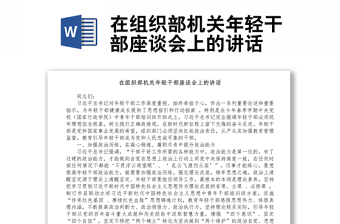 在組織部機(jī)關(guān)年輕干部座談會(huì)上的講話