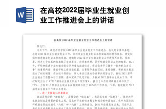 在高校2022屆畢業生就業創業工作推進會上的講話