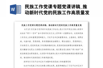 民族工作黨課專題黨課講稿_推動新時代黨的民族工作高質量發展