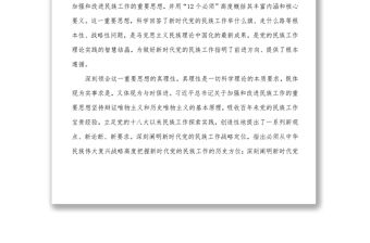 民族工作黨課專題黨課講稿_推動新時代黨的民族工作高質量發展