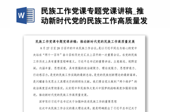 民族工作黨課專題黨課講稿_推動(dòng)新時(shí)代黨的民族工作高質(zhì)量發(fā)展