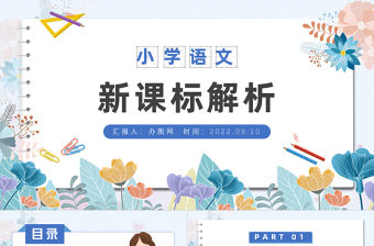 2022小學(xué)語文新課標(biāo)解析PPT簡(jiǎn)約卡通風(fēng)小學(xué)語文新課程標(biāo)準(zhǔn)課件模板下載