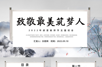 2022致敬最美逐梦人PPT中国水墨风感恩教师节主题班会课件模板下载