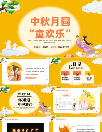 2022中秋月圓童歡樂PPT橙色卡通中秋節(jié)幼兒園中秋節(jié)主題班會中秋節(jié)活動課件模板
