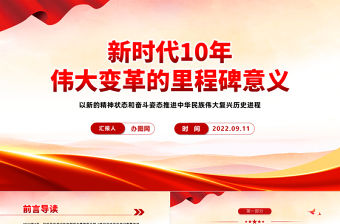 2022新時代10年PPT簡約黨建風偉大變革的里程碑意義專題課件模板
