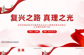 2022復興之路真理之光PPT紅色大氣風深刻領悟新時代中國特色社會主義思想實現馬克思主義中國化新的飛躍專題課件模板