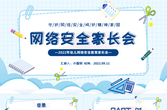 2022網(wǎng)絡(luò)安全家長會PPT卡通風(fēng)守護網(wǎng)絡(luò)安全呵護精神家園主題家長會課件模板下載