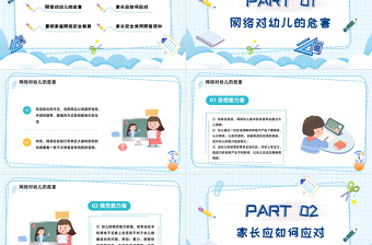2022網(wǎng)絡(luò)安全家長會PPT卡通風(fēng)守護(hù)網(wǎng)絡(luò)安全呵護(hù)精神家園主題家長會課件模板下載