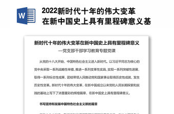 2022新時代十年的偉大變革在新中國史上具有里程碑意義基層黨委黨支部干部學習教育專題黨課