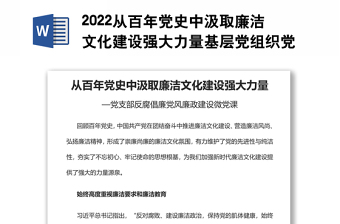 2022从百年党史中汲取廉洁文化建设强大力量基层党组织党支部反腐倡廉党风廉政建设微党课