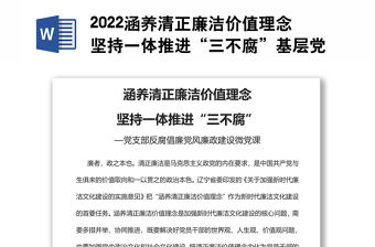 2022涵養(yǎng)清正廉潔價(jià)值理念堅(jiān)持一體推進(jìn)“三不腐”基層黨組織黨支部反腐倡廉黨風(fēng)廉政建設(shè)微黨課
