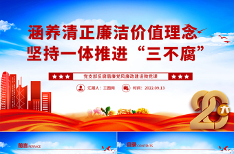 2022涵養(yǎng)清正廉潔價(jià)值理念堅(jiān)持一體推進(jìn)“三不腐”P(pán)PT紅色簡(jiǎn)潔基層黨組織黨支部反腐倡廉黨風(fēng)廉政建設(shè)微黨課課件