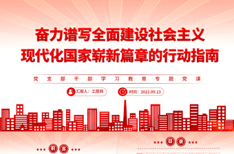 2022奮力譜寫全面建設(shè)社會主義現(xiàn)代化國家嶄新篇章的行動指南PPT黨建風基層黨委黨支部干部學(xué)習教育專題黨課課件