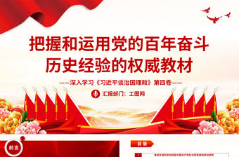 2022把握和運用黨的百年奮斗歷史經驗的權威教材PPT黨建風深入學習《習近平談治國理政》第四卷專題黨課課件