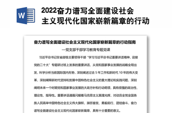 2022奮力譜寫全面建設(shè)社會(huì)主義現(xiàn)代化國(guó)家嶄新篇章的行動(dòng)指南基層黨委黨支部干部學(xué)習(xí)教育專題黨課