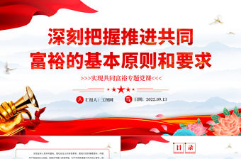 2022深刻把握推進共同富裕的基本原則和要求PPT紅色黨政風實現共同富裕專題黨課課件