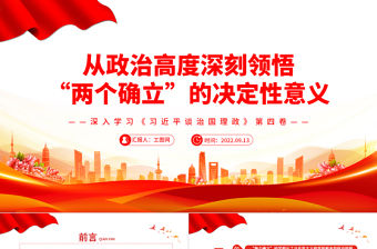 2022從政治高度深刻領悟“兩個確立”的決定性意義PPT簡約大氣風深入學習《習近平談治國理政》第四卷專題黨課課件