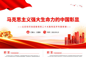 2022馬克思主義強大生命力的中國彰顯PPT紅色黨政風以實際行動迎接黨的二十大勝利召開專題黨課課件