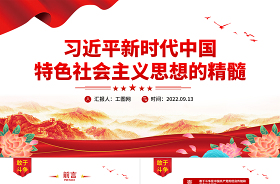 2023學(xué)習(xí)新時(shí)代中國特色社會(huì)主義思想主題教育黨課ppt