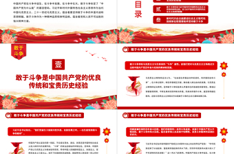 2022敢于斗爭(zhēng)是習(xí)近平新時(shí)代中國(guó)特色社會(huì)主義思想的精髓PPT黨政風(fēng)黨支部主題黨日專題黨課課件