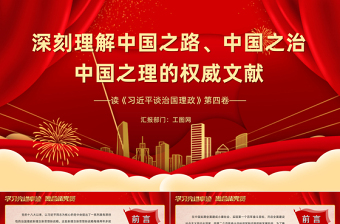 2022深刻理解中国之路、中国之治、中国之理的权威文献PPT简约党建风读《习近平谈治国理政》第四卷专题党课课件